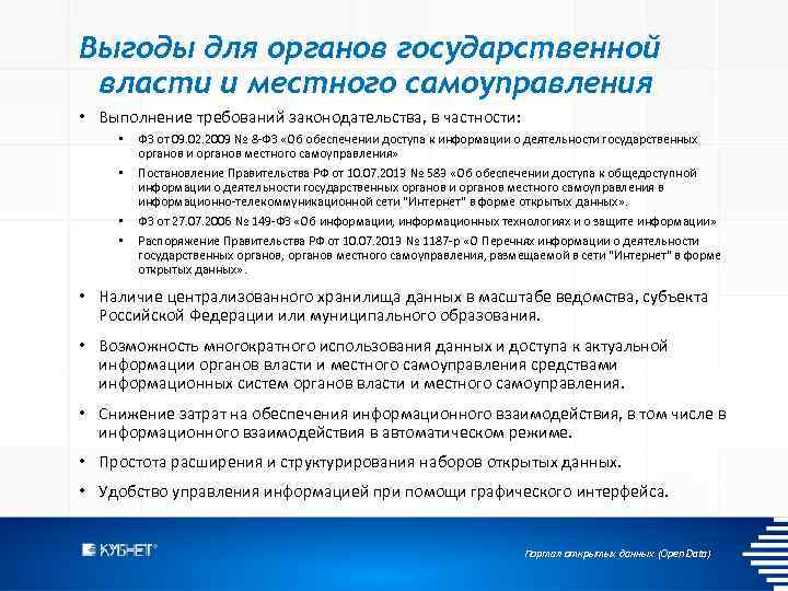 Выгоды для органов государственной власти и местного самоуправления • Выполнение требований законодательства, в частности: