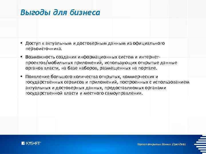Выгоды для бизнеса • Доступ к актуальным и достоверным данным из официального первоисточника. •