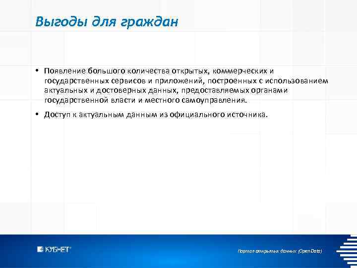 Выгоды для граждан • Появление большого количества открытых, коммерческих и государственных сервисов и приложений,