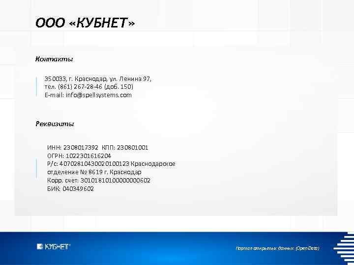 ООО «КУБНЕТ» Контакты 350033, г. Краснодар, ул. Ленина 97, тел. (861) 267 -28 -46