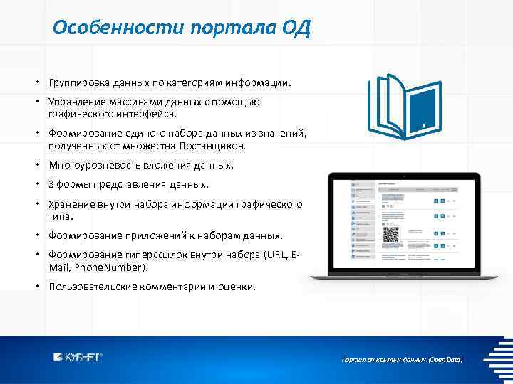 Особенности портала ОД • Группировка данных по категориям информации. • Управление массивами данных с