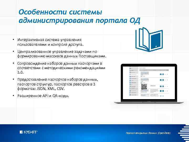 Особенности системы администрирования портала ОД • Интерактивная система управления пользователями и контроля доступа. •