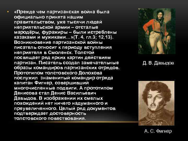  • «Прежде чем партизанская война была официально принята нашим правительством, уже тысячи людей