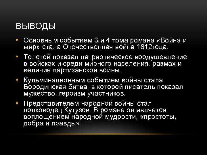 ВЫВОДЫ • Основным событием 3 и 4 тома романа «Война и мир» стала Отечественная