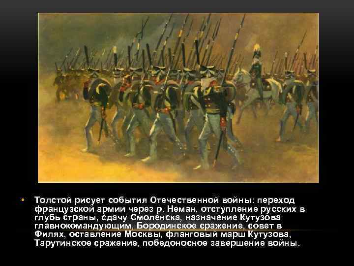  • Толстой рисует события Отечественной войны: переход французской армии через р. Неман, отступление