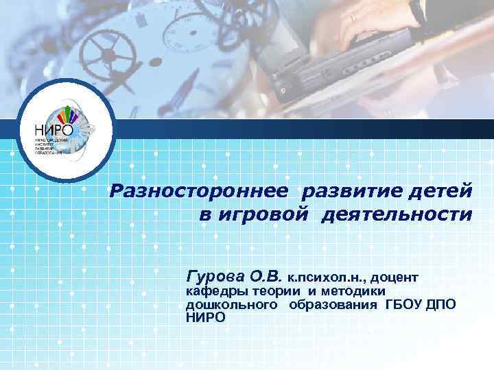 Разностороннее развитие детей в игровой деятельности Гурова О. В. к. психол. н. , доцент