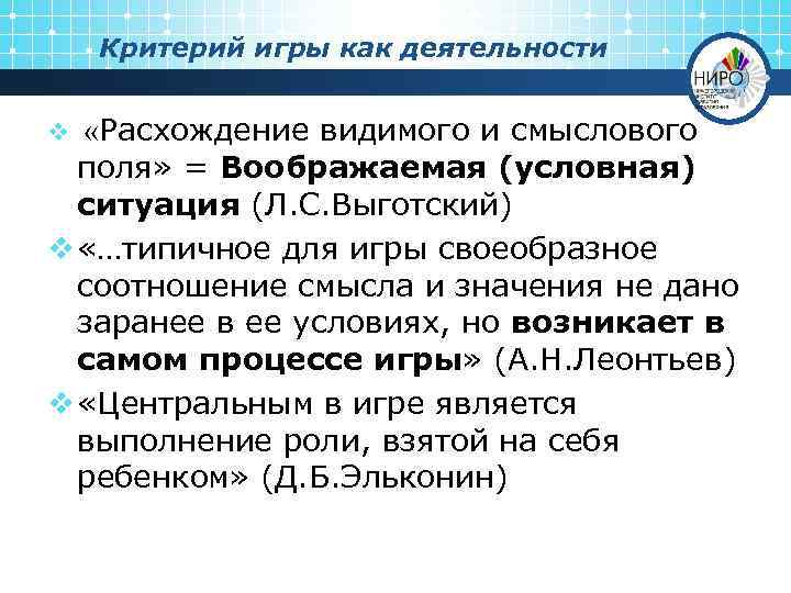 Критерий игры как деятельности «Расхождение видимого и смыслового поля» = Воображаемая (условная) ситуация (Л.