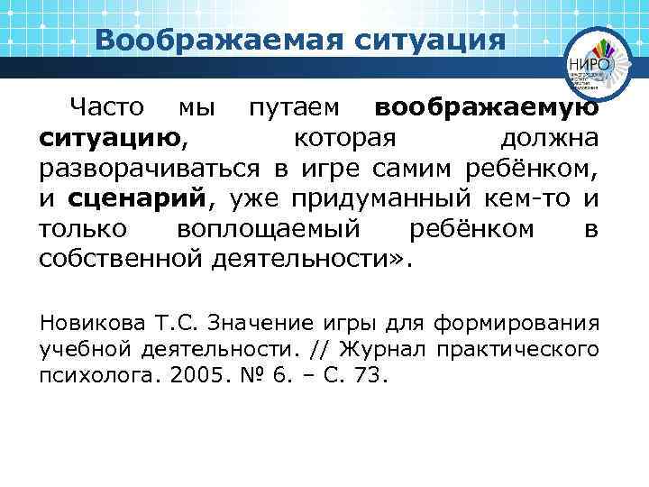 Воображаемая ситуация Часто мы путаем воображаемую ситуацию, которая должна разворачиваться в игре самим ребёнком,