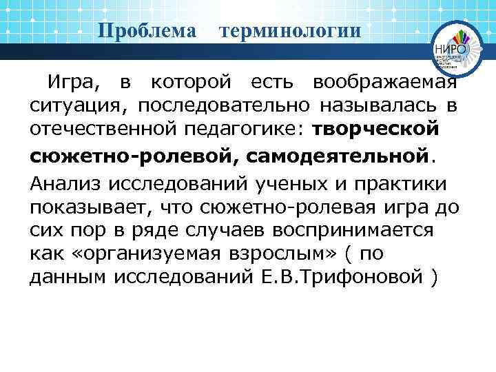 Проблема терминологии Игра, в которой есть воображаемая ситуация, последовательно называлась в отечественной педагогике: творческой