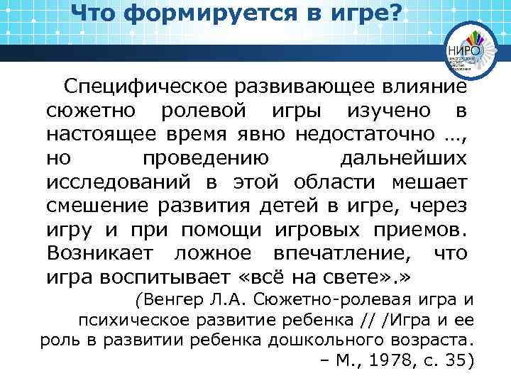 Что формируется в игре? Специфическое развивающее влияние сюжетно ролевой игры изучено в настоящее время