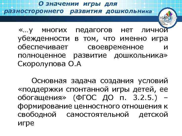 О значении игры для разностороннего развития дошкольника «…у многих педагогов нет личной убежденности в