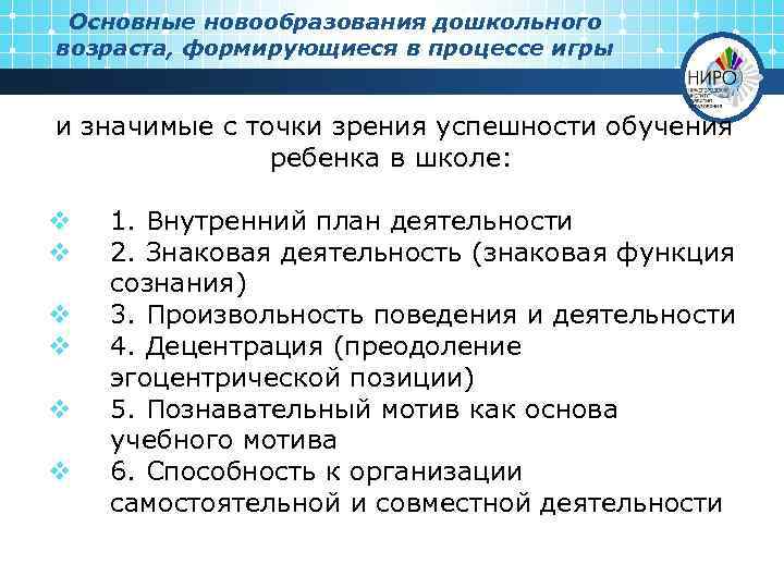 Основные новообразования дошкольного возраста, формирующиеся в процессе игры и значимые с точки зрения успешности