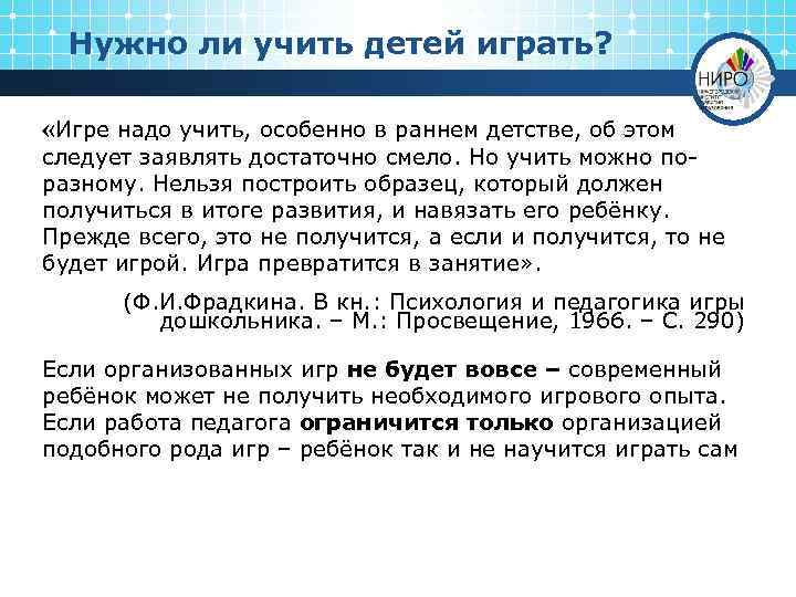 Нужно ли учить детей играть? «Игре надо учить, особенно в раннем детстве, об этом