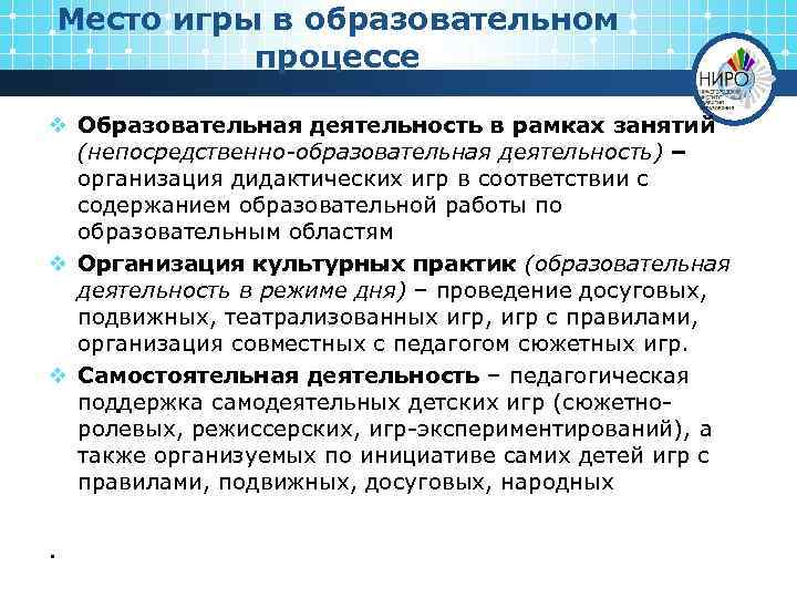 Место игры в образовательном процессе v Образовательная деятельность в рамках занятий (непосредственно-образовательная деятельность) –