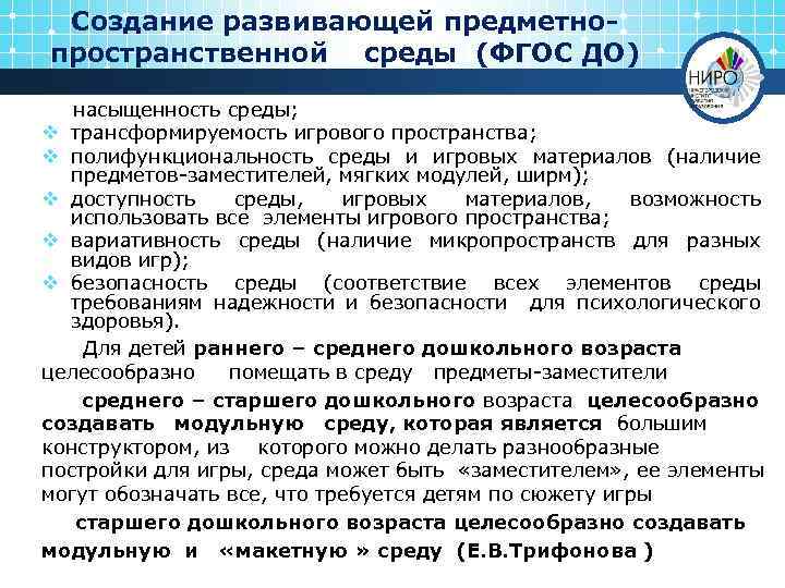 Создание развивающей предметнопространственной среды (ФГОС ДО) насыщенность среды; v трансформируемость игрового пространства; v полифункциональность