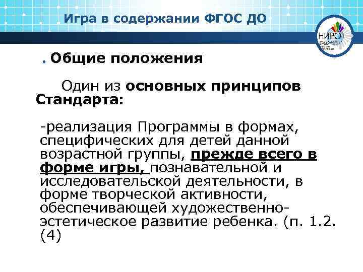 Игра в содержании ФГОС ДО . Общие положения Один из основных принципов Стандарта: -реализация