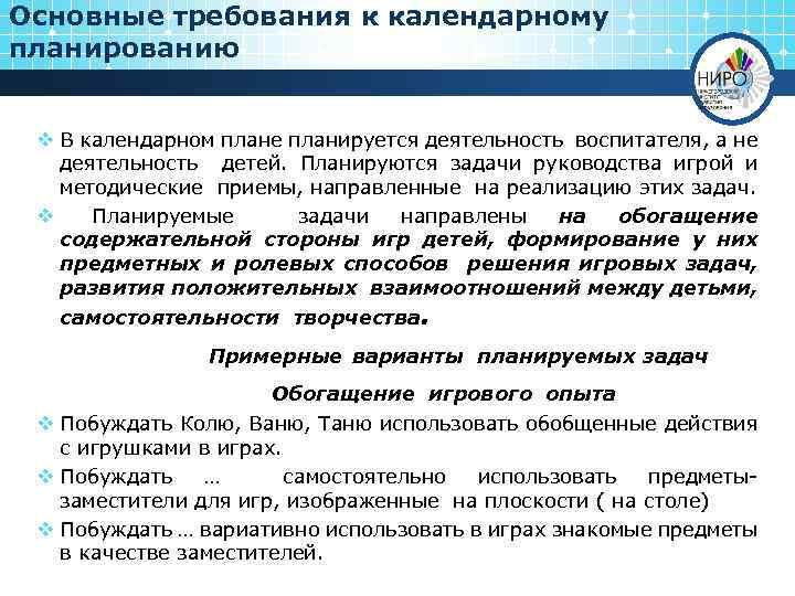 Основные требования к календарному планированию v В календарном плане планируется деятельность воспитателя, а не