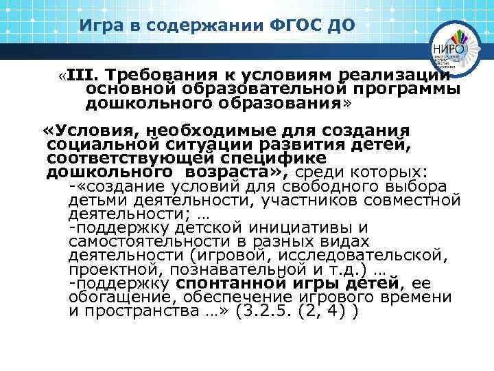 Игра в содержании ФГОС ДО «III. Требования к условиям реализации основной образовательной программы дошкольного