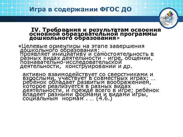 Игра в содержании ФГОС ДО IV. Требования к результатам освоения основной образовательной программы дошкольного