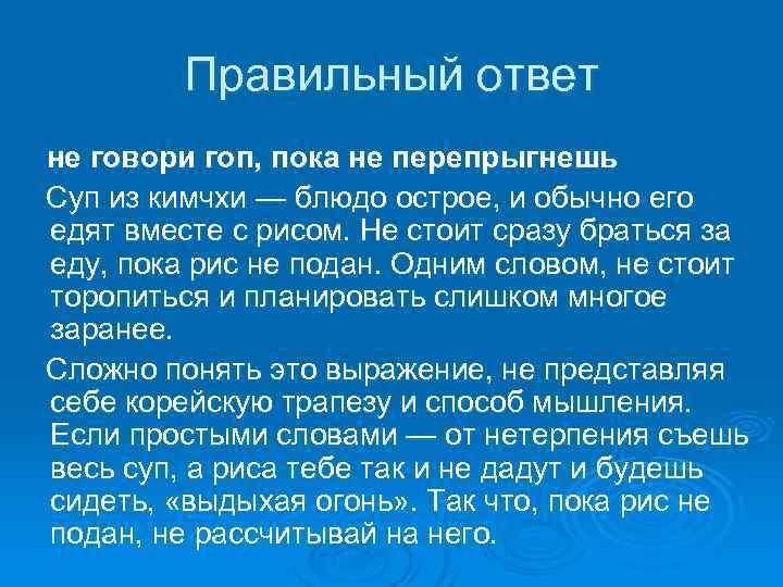 Правильный ответ не говори гоп, пока не перепрыгнешь Суп из кимчхи — блюдо острое,