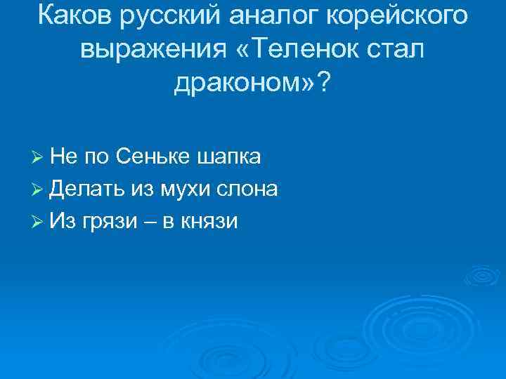 Каков русский аналог корейского выражения «Теленок стал драконом» ? Ø Не по Сеньке шапка