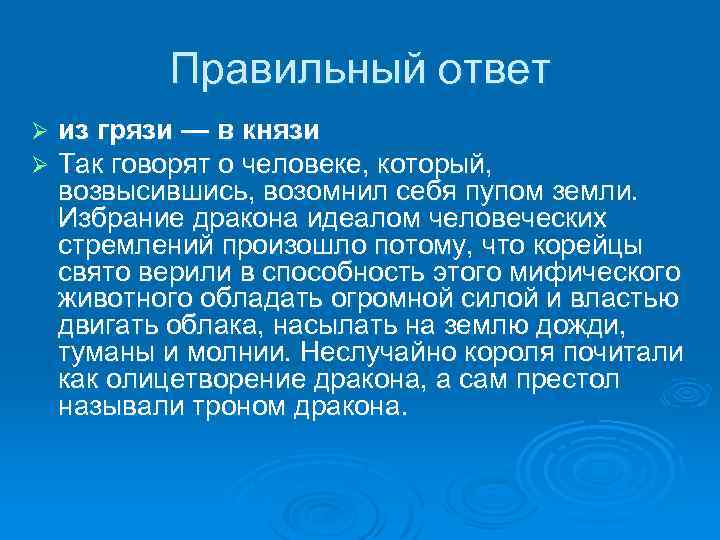 Правильный ответ Ø Ø из грязи — в князи Так говорят о человеке, который,