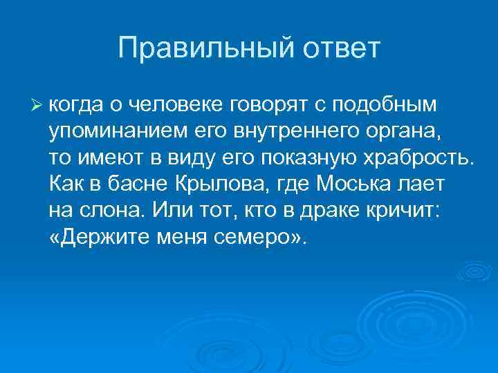 Правильный ответ Ø когда о человеке говорят с подобным упоминанием его внутреннего органа, то