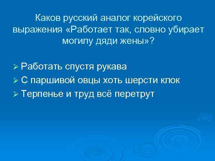 Каков русский аналог корейского выражения «Работает так, словно убирает могилу дяди жены» ? Ø