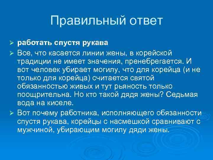 Правильный ответ работать спустя рукава Ø Все, что касается линии жены, в корейской традиции