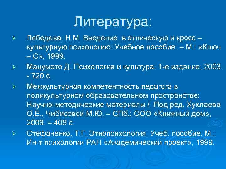 Литература: Ø Ø Лебедева, Н. М. Введение в этническую и кросс – культурную психологию: