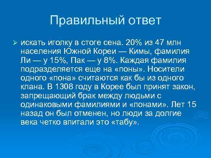 Правильный ответ Ø искать иголку в стоге сена. 20% из 47 млн населения Южной
