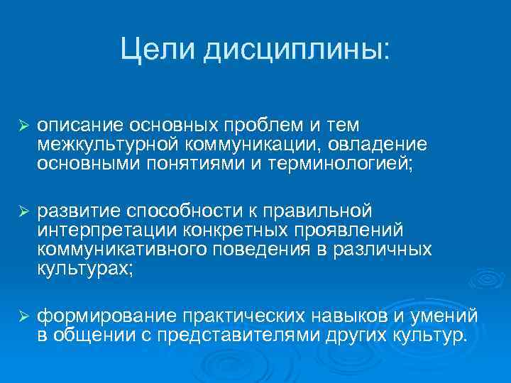 Цели дисциплины: Ø описание основных проблем и тем межкультурной коммуникации, овладение основными понятиями и