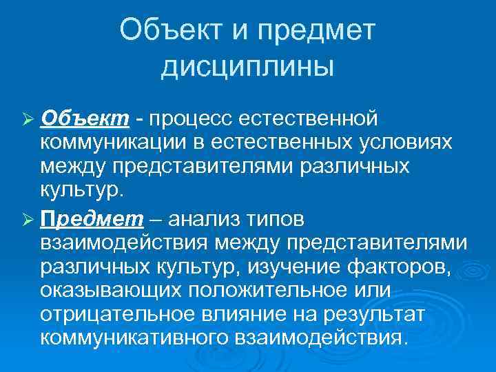 Объект и предмет дисциплины Ø Объект - процесс естественной коммуникации в естественных условиях между