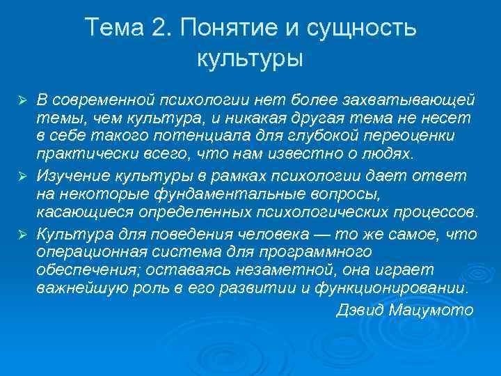 Тема 2. Понятие и сущность культуры В современной психологии нет более захватывающей темы, чем