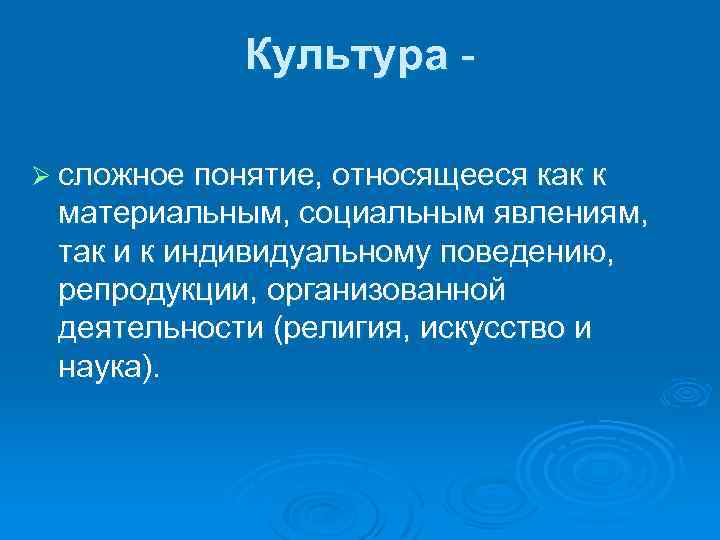 Культура Ø сложное понятие, относящееся как к материальным, социальным явлениям, так и к индивидуальному