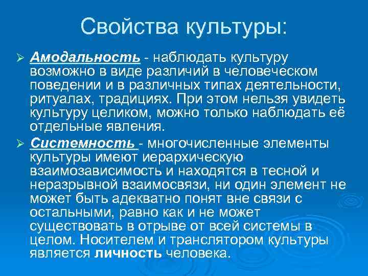Свойства культуры: Амодальность - наблюдать культуру возможно в виде различий в человеческом поведении и
