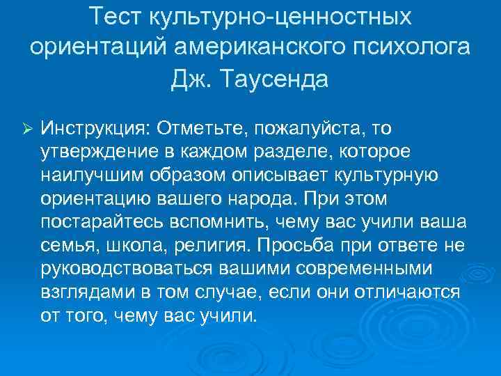 Тест культурно-ценностных ориентаций американского психолога Дж. Таусенда Ø Инструкция: Отметьте, пожалуйста, то утверждение в