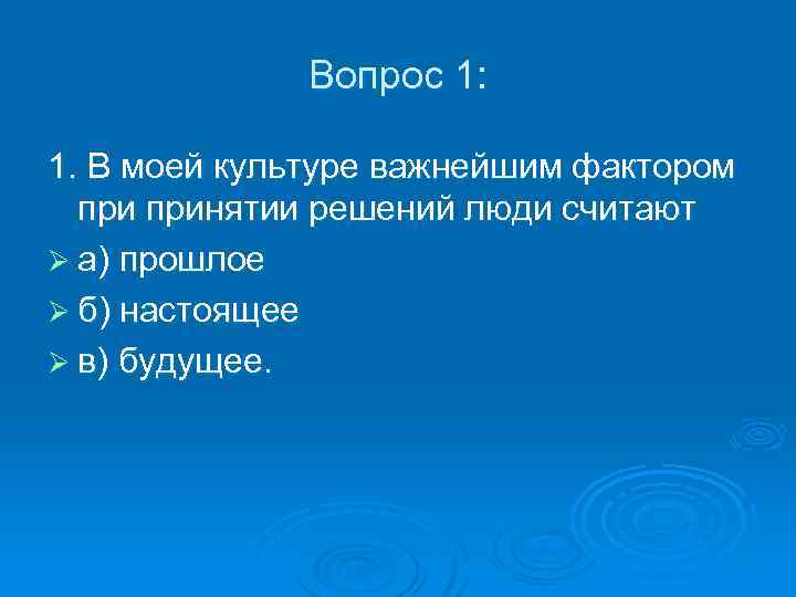 Вопрос 1: 1. В моей культуре важнейшим фактором принятии решений люди считают Ø а)
