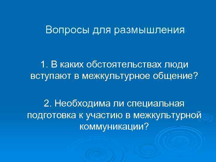 Вопросы для размышления 1. В каких обстоятельствах люди вступают в межкультурное общение? 2. Необходима