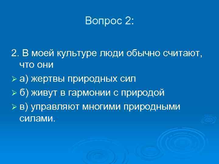 Вопрос 2: 2. В моей культуре люди обычно считают, что они Ø а) жертвы