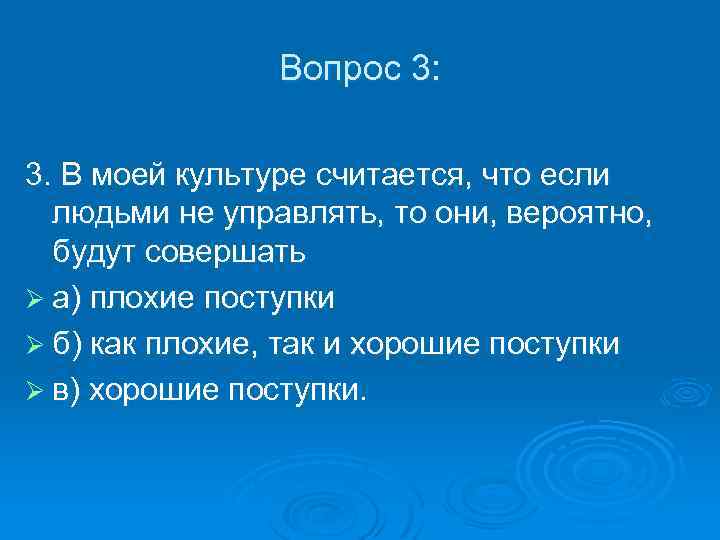 Вопрос 3: 3. В моей культуре считается, что если людьми не управлять, то они,
