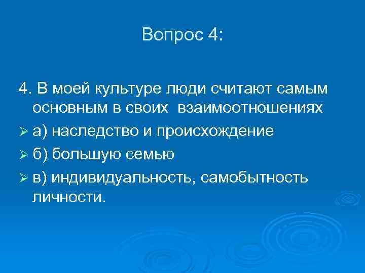 Вопрос 4: 4. В моей культуре люди считают самым основным в своих взаимоотношениях Ø