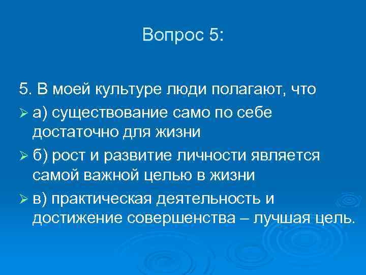 Вопрос 5: 5. В моей культуре люди полагают, что Ø а) существование само по