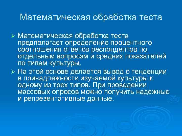 Математическая обработка теста предполагает определение процентного соотношения ответов респондентов по отдельным вопросам и средних