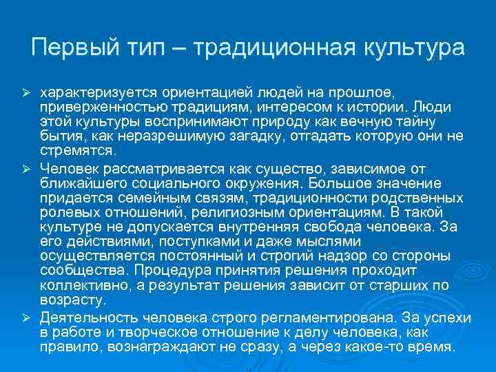 Первый тип – традиционная культура характеризуется ориентацией людей на прошлое, приверженностью традициям, интересом к