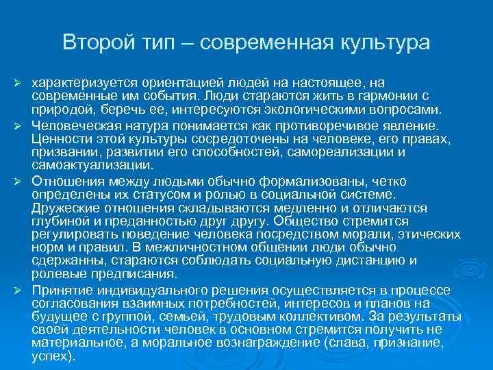 Второй тип – современная культура характеризуется ориентацией людей на настоящее, на современные им события.
