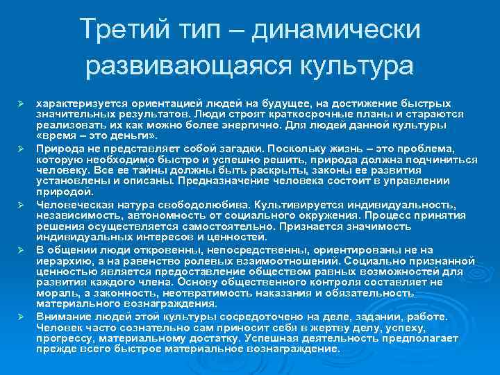Третий тип – динамически развивающаяся культура Ø Ø Ø характеризуется ориентацией людей на будущее,