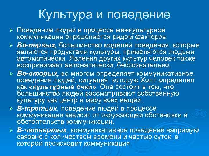 Культура и поведение Ø Ø Ø Поведение людей в процессе межкультурной коммуникации определяется рядом