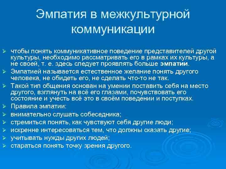 Эмпатия в межкультурной коммуникации Ø Ø Ø Ø Ø чтобы понять коммуникативное поведение представителей