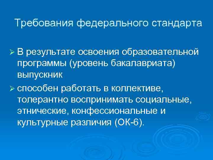 Требования федерального стандарта Ø В результате освоения образовательной программы (уровень бакалавриата) выпускник Ø способен